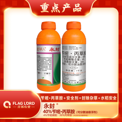 永封