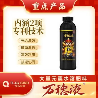 万穗液（作物多时期通用肥）