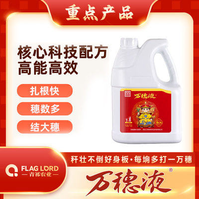 万穗液（水稻分蘖专用肥）惠农科技版